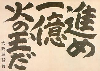 戦時中の宣伝ポスター『進め一億火の玉だ』